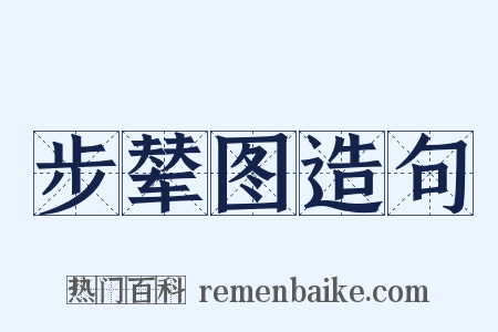 步辇图造句是什么意思的图片